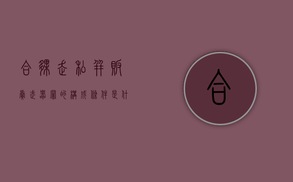 合伙走私并贩卖武器罪的构成条件是什么？（擅自卖合伙东西违法吗）