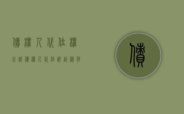 债权人代位权之诉（债权人代位诉讼条件）