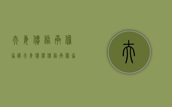 夫妻债务承担协议（夫妻债权债务承担协议）