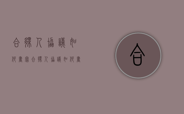 合伙人协议如何书写（合伙人协议如何书写的）