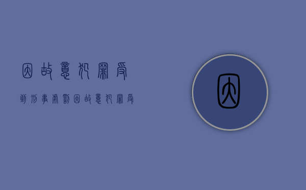 因故意犯罪受到刑事处罚（因故意犯罪受过刑事处罚的是什么意思）