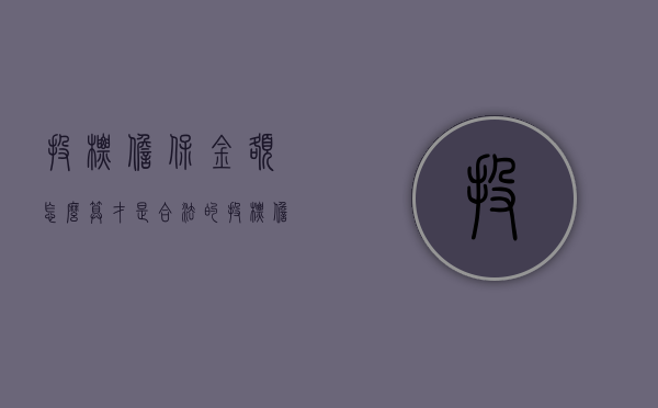 投标担保金额怎么算才是合法的？（投标担保书范本）