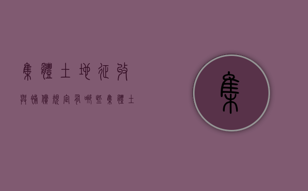 集体土地征收与补偿规定有哪些？（集体土地征收补偿规定）