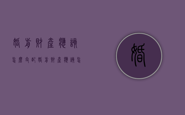 婚前财产应该怎么支配（婚前财产应该怎样分割）