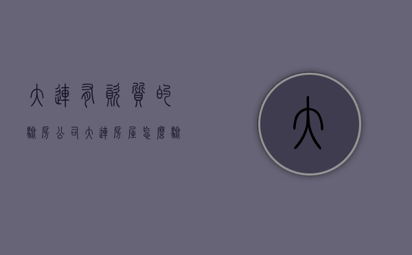 大连有资质的验房公司（大连房屋怎么验收，张德军律师给你依据！）