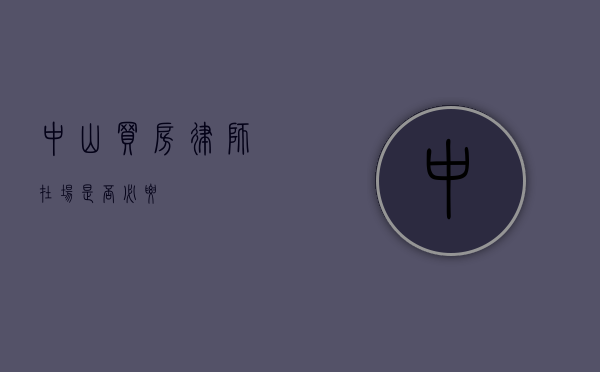 中山买房，律师在场是否必要？