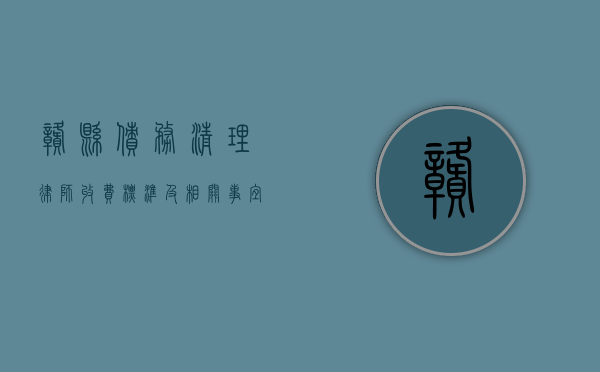 赣县债务清理律师收费标准及相关事宜