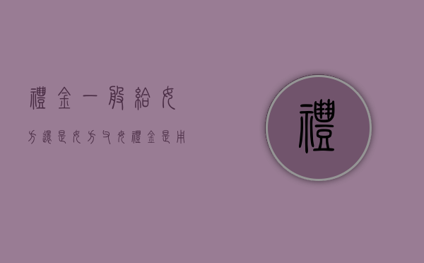 礼金一般给女方还是女方父母（礼金是用来给女方干什么的）