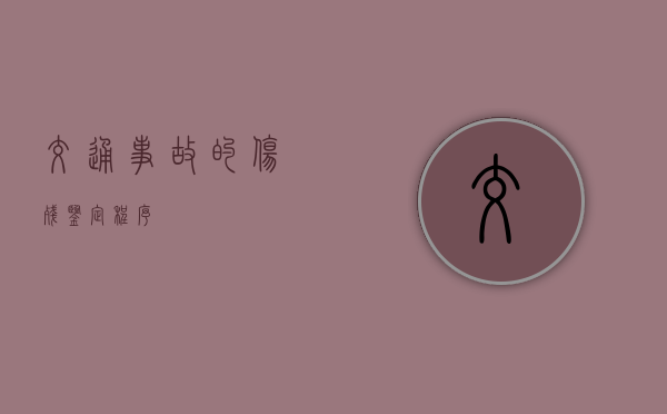 交通事故的伤残鉴定程序