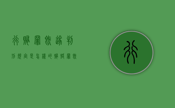 行贿罪既遂判刑规定是怎样的（贿赂罪既遂标准5万元）