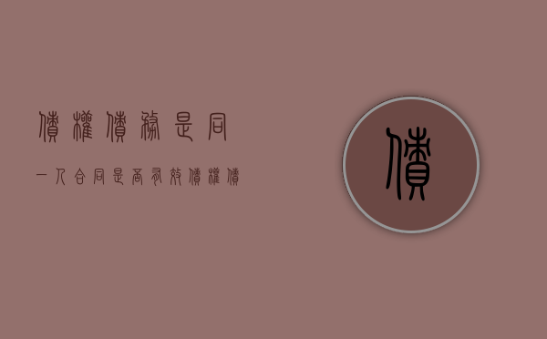债权债务是同一人合同是否有效（债权债务同属于一人）