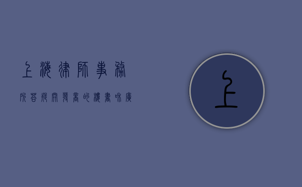上海律师事务所答疑：开发商的楼书和广告，对开发商有约束力吗？（开发商king）