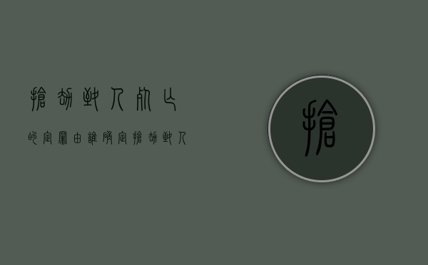 抢劫致人死亡的定罪由谁确定？（抢劫致人死亡判什么罪）