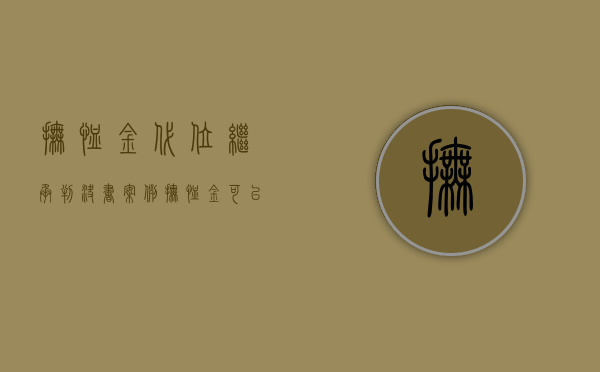 抚恤金代位继承判决书案例（抚恤金可以指定继承人吗）