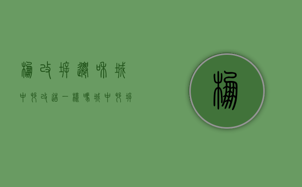 棚改拆迁和城中村改造一样吗（城中村拆迁和棚户区改造有什么区别）