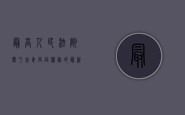 最高人民法院关于夫妻共同债务的最新规定（最高人民法院关于夫妻共同债务认定的规定）