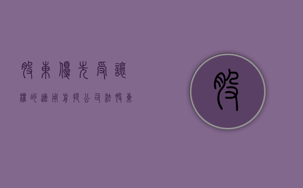股东优先受让权的适用前提（公司法股东优先权）