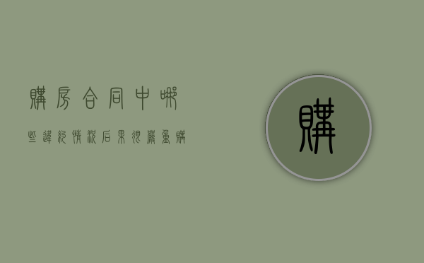 购房合同中哪些违约情况后果很严重（购房合同违约怎么赔偿）