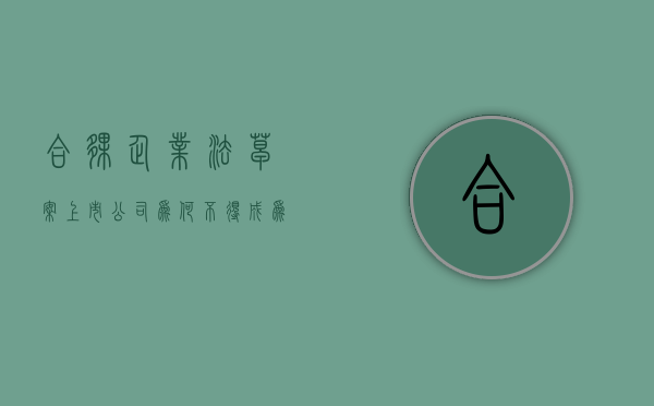 合伙企业法草案：上市公司为何不得成为普通合伙人（上市公司可以成为合伙人）