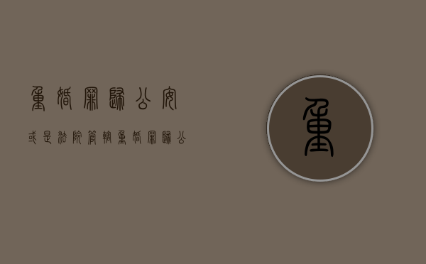 重婚罪归公安或是法院管辖（重婚罪归公安或是法院管吗）
