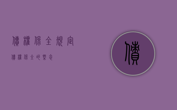 债权保全规定（债权保全的概念）