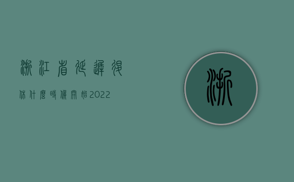 浙江省延迟退休什么时候开始（2022退休之后有劳务关系受工伤怎么赔偿）