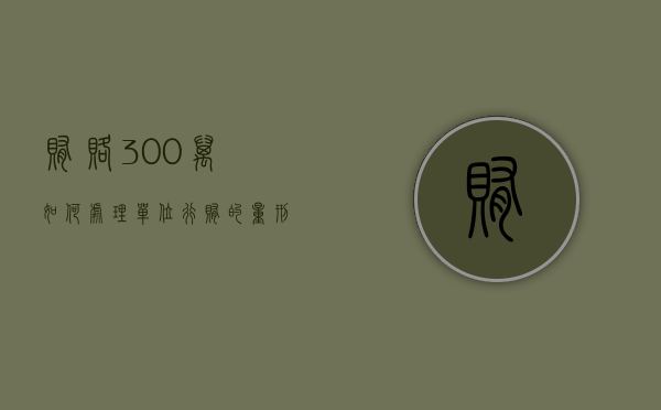 贿赂300万如何处理（单位行贿的量刑标准是什么）