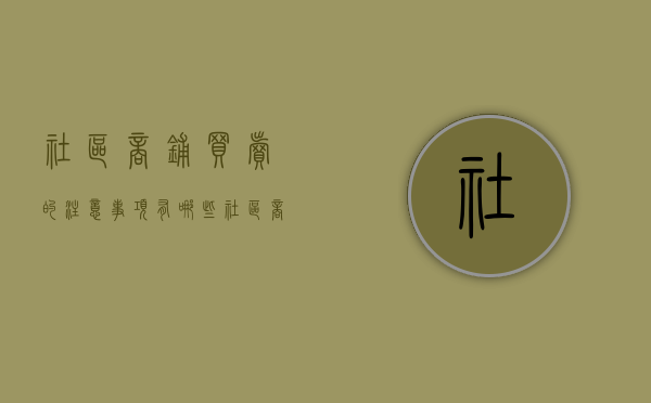 社区商铺买卖的注意事项有哪些（社区商铺买卖的注意事项是什么）