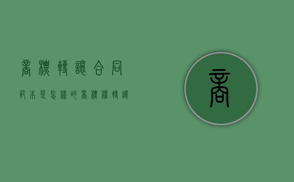 商标转让合同范本是怎样的（商标权转让合同）