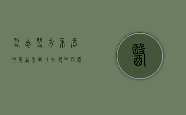 医患双方矛盾中患者方面存在哪些问题（医患矛盾中患者的原因）