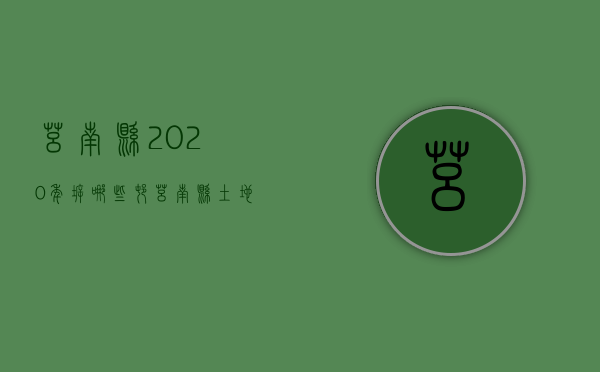 莒南县2020年拆哪些村（莒南县土地利用总体规划图）