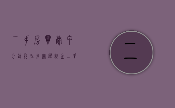 二手房买卖甲方违约但未写违约金（二手房合同没有写明尾款时限怎么办）