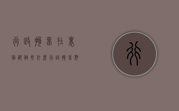 行政拘留在里面都做些什么（行政拘留期间都做什么）