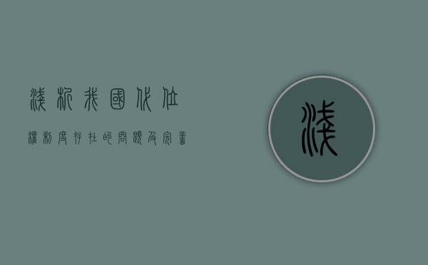浅析我国代位权制度存在的问题及完善措施（法律规定代位权的成立应具备哪些条件）