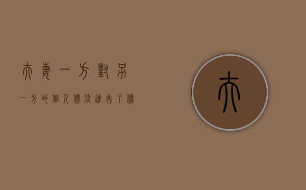 夫妻一方对另一方的个人债务进行了担保是否需要承担责任（夫妻一方给人担保另一方有连带责任吗）
