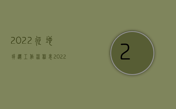 2022征地拆迁工作流程表（2022征地拆迁工作流程）