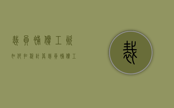 裁员补偿工资如何扣税计算（裁员补偿工资如何扣税呢）