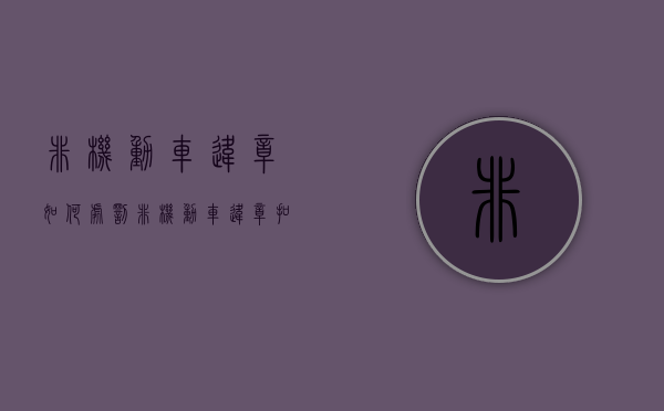 非机动车违章如何处罚（非机动车违章扣几分）