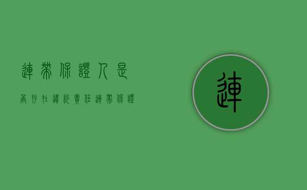 连带保证人是否存在违约责任（连带保证人是否存在违约责任行为）