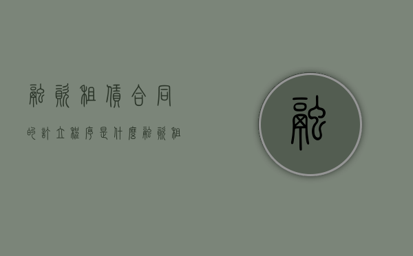 融资租赁合同的订立程序是什么（融资租赁合同的构成要件有哪些）