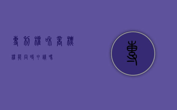 专利权和商标权能同时申请吗