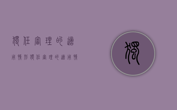 独任审理的适用情形（独任审理的适用情形有哪些）