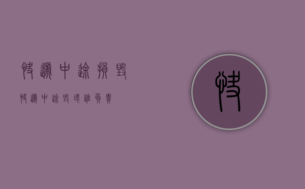 快递中途损毁（快递中途毁坏谁负责）