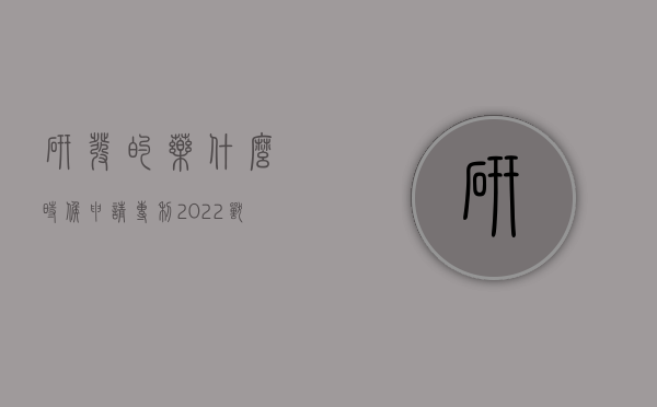 研发的药什么时候申请专利（2022兽药研发申请专利流程是什么）