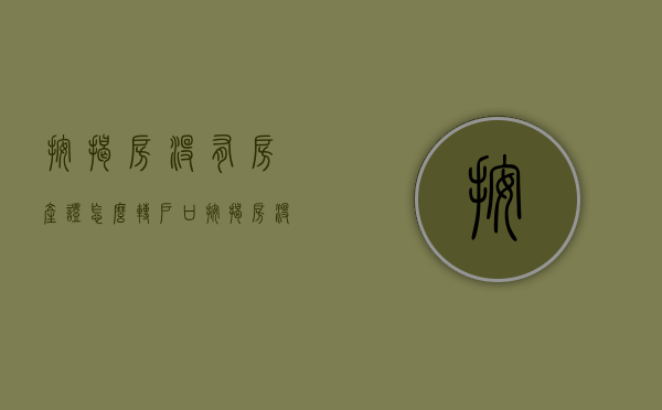 按揭房没有房产证怎么转户口（按揭房没有房产证能赠予别人吗）