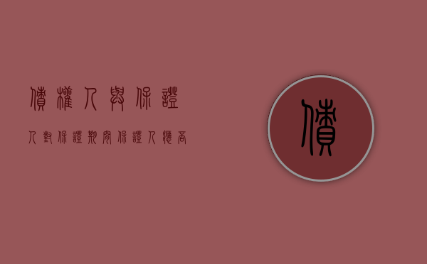 债权人与保证人对保证期间（保证人应否对变更后的债务承担责任）