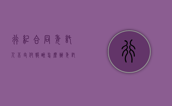 行纪合同委托人不支付报酬怎么办（委托合同与行纪合同的区别与联系）