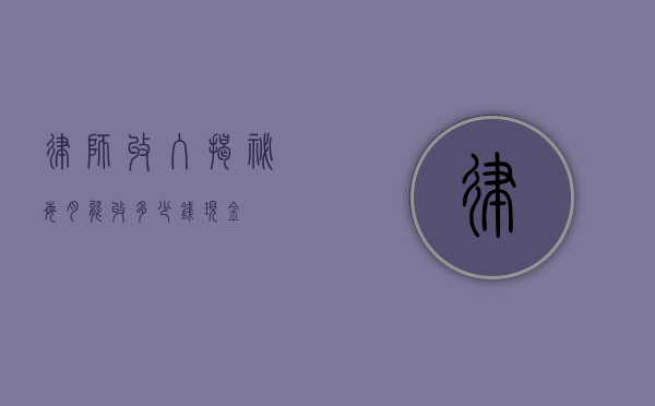 律师收入揭秘，每月能收多少钱现金？