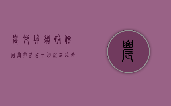 农村拆迁补偿安置按照这十个流程进行（2021年农村拆迁流程）