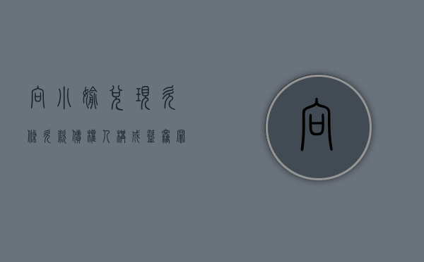 向小偷兑现欠条,欠款债权人构成盗窃罪共犯吗（偷盗欠条算刑事案件吗）